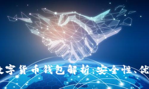 Plus Token数字货币钱包解析：安全性、优势及风险分析