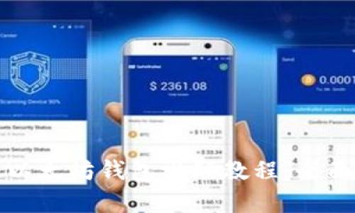 如何下载手机版以太坊钱包视频教程：全面解析及实用技巧