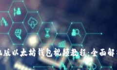 如何下载手机版以太坊钱