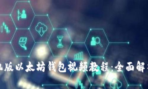 如何下载手机版以太坊钱包视频教程：全面解析及实用技巧