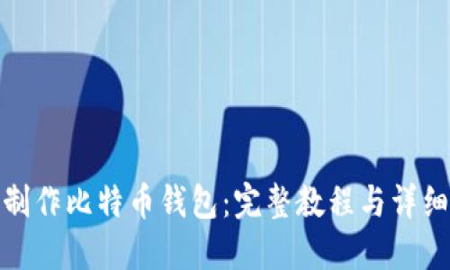 如何制作比特币钱包：完整教程与详细步骤