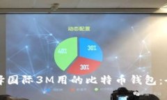 如何选择国际3M用的比特币
