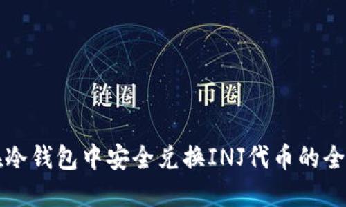 如何在冷钱包中安全兑换INJ代币的全面指南