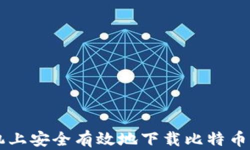 
如何在苹果手机上安全有效地下载比特币钱包: 完整指南