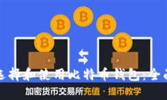 如何选择和使用比特币钱