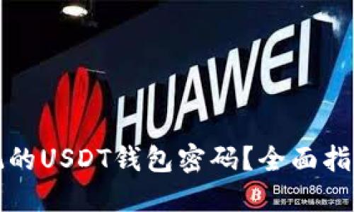 如何找回忘记的USDT钱包密码？全面指南与解决方案