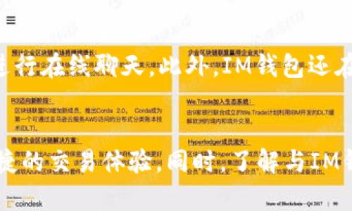 jiaotiIM钱包能放LTC吗？详解IM钱包对LTC的支持情况/jiaoti
IM钱包,LTC,加密货币钱包,区块链技术/guanjianci

随着加密货币的不断普及，越来越多的人开始关注如何存储和管理他们的数字资产。在这个过程中，选择一个安全且功能齐全的钱包至关重要。IM钱包作为一款备受欢迎的数字资产管理工具，许多用户开始询问：IM钱包能否存放LTC（莱特币）？本文将对此进行详细解答，并探讨相关问题。

1. IM钱包概述
IM钱包是一种数字资产管理工具，支持多种加密货币的存储和交易。它不仅提供了安全可靠的存储方式，还具备便捷的交易功能。用户可以在IM钱包中方便地管理他们的比特币、以太坊、莱特币等多种主流加密货币。同时，IM钱包的用户界面友好，适合各种水平的用户，无论是新手还是资深玩家。

2. LTC（莱特币）简介
LTC（莱特币）是一种基于区块链技术的加密货币，常被称为“比特币的轻量版”。由于其快速的交易确认时间和相对较低的交易费用，LTC在加密货币市场中具有重要的地位。莱特币的最大特点是其开采算法相较于比特币更加人性化，适合大多数用户参与。

3. IM钱包是否支持LTC
根据IM钱包的官方信息，IM钱包支持包括LTC在内的多种加密货币。因此，用户可以将莱特币安全地存放在IM钱包中。这一支持使得IM钱包成为莱特币持有者的理想选择，用户可以在同一平台上方便地管理不同的数字资产。

4. IM钱包的安全性
安全性是选择任何数字货币钱包时最重要的考虑因素之一。IM钱包采用多重安全机制，包括私钥离线存储、双重身份验证等，确保用户资产的安全。即使在遭遇网络攻击时，用户的数字资产也能够得到有效保护。同时，IM钱包还定期进行安全审计，进一步增强了其安全性。

5. 如何使用IM钱包存储LTC
如果您决定使用IM钱包存储LTC，下面是简单的操作步骤：
ol
li下载IM钱包应用并进行安装。可以在各大应用商店中找到该应用。/li
li注册账户并设置安全密码。确保使用强密码以提升安全性。/li
li在应用的“添加资产”功能中选择LTC，点击“添加”以启用该资产的支持。/li
li在“接收”页面获取您的LTC地址，并使用该地址从其他钱包或交易所转入LTC。/li
/ol
在整个过程中，请务必备份您的私钥或助记词，以防丢失或意外情况发生。

6. IM钱包的其他功能
除了支持LTC存储，IM钱包还提供多种实用功能，为用户提供了一体化的数字资产管理体验。例如，用户可以实时查看不同资产的市场行情，设置价格预警，方便把握最佳交易时机。此外，IM钱包还提供了内置的交易功能，用户可以在平台上直接进行兑换或交易操作。

7. 用户体验与反馈
根据网络上众多用户的反馈，IM钱包以其简洁的操作界面和强大的功能受到了广泛好评。用户普遍认为，该钱包的安全性良好，同时其便捷的交易功能也受到用户的青睐。虽然有些用户提到偶尔出现卡顿现象，但总体体验仍然令人满意。

相关问题讨论
接下来，我们将解答一些与IM钱包和LTC相关的常见问题，以进一步帮助用户更好地理解和使用IM钱包。

问题1：IM钱包是否支持其他加密货币？
IM钱包除了支持LTC外，还支持多种其他主流加密货币，例如比特币（BTC）、以太坊（ETH）、瑞波币（XRP）等。用户可以在钱包中添加不同种类的资产，通过简单的操作进行管理。这种多币种的支持使得IM钱包成为一个相对全面的数字货币管理方案。
除了这些主流币种外，IM钱包还在不断扩展其支持的资产种类，用户可以留意更新，以便及时获取新的投资机会。

问题2：IM钱包的安全性如何保障？
IM钱包采用了多重安全措施，如私钥离线存储、双重身份验证、数据加密等，有效防止用户资产被盗或丢失。同时，IM钱包还定期进行代码审核和渗透测试，以确保其系统的安全性和稳定性。
用户在使用钱包时，建议还要自行提高安全防范意识，例如设置强密码、不随意下载不明应用等，从而为自己的资产安全再加一道保障。

问题3：如何导入/导出IM钱包的私钥？
IM钱包支持用户导入和导出私钥，以便用户在需要换钱包或迁移资产时使用。具体操作步骤通常如下：
ol
li在IM钱包中找到“设置”或“安全”选项，选择“导出私钥”。/li
li系统会提示用户输入密码以确认身份，并显示私钥信息。/li
li用户可以将私钥保存到安全的地方，例如纸质备份或密码管理器。/li
/ol
导入私钥时，需要在IM钱包中找到“导入钱包”选项，并按照提示输入私钥进行导入。需要注意的是，私钥是极其重要的资产凭证，用户必须妥善保管，不应随意分享。

问题4：IM钱包的手续费是多少？
IM钱包的手续费因不同的交易对和网络拥堵情况而有所不同。一般来说，IM钱包在进行转账操作时会收取适度的手续费，以支持网络的正常运行。用户在进行交易前，可以查看当前的手续费标准，选择合适的时机进行交易。
此外，IM钱包还会定期进行手续费的调整，以帮助用户交易成本。为了获取更低的手续费，用户可以在流量较少的时段进行交易。

问题5：IM钱包的技术支持如何联系？
IM钱包为用户提供了多种联系方式以获得技术支持。用户可以通过钱包内的“帮助”选项，根据指引提交咨询问题，或者与客服人员进行在线聊天。此外，IM钱包还在其官网上提供了FAQs、指南和社区论坛，用户可以通过这些渠道寻求解决方案。
在联系技术支持时，请详细描述问题的发生 context，以便客服人员更快地为您提供建议和解决方案。

总结而言，IM钱包对LTC的支持使其成为一个有吸引力的选项。通过IM钱包，用户不仅能够安全地存储和管理LTC，还能享受高效、便捷的交易体验。同时，了解与IM钱包相关的各种问题，能够更好地引导用户使用这款数字资产管理工具，有助于更好地保护他们的投资。