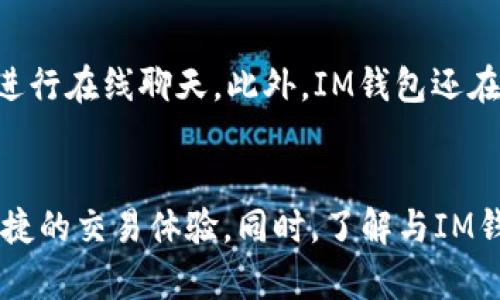 jiaotiIM钱包能放LTC吗？详解IM钱包对LTC的支持情况/jiaoti
IM钱包,LTC,加密货币钱包,区块链技术/guanjianci

随着加密货币的不断普及，越来越多的人开始关注如何存储和管理他们的数字资产。在这个过程中，选择一个安全且功能齐全的钱包至关重要。IM钱包作为一款备受欢迎的数字资产管理工具，许多用户开始询问：IM钱包能否存放LTC（莱特币）？本文将对此进行详细解答，并探讨相关问题。

1. IM钱包概述
IM钱包是一种数字资产管理工具，支持多种加密货币的存储和交易。它不仅提供了安全可靠的存储方式，还具备便捷的交易功能。用户可以在IM钱包中方便地管理他们的比特币、以太坊、莱特币等多种主流加密货币。同时，IM钱包的用户界面友好，适合各种水平的用户，无论是新手还是资深玩家。

2. LTC（莱特币）简介
LTC（莱特币）是一种基于区块链技术的加密货币，常被称为“比特币的轻量版”。由于其快速的交易确认时间和相对较低的交易费用，LTC在加密货币市场中具有重要的地位。莱特币的最大特点是其开采算法相较于比特币更加人性化，适合大多数用户参与。

3. IM钱包是否支持LTC
根据IM钱包的官方信息，IM钱包支持包括LTC在内的多种加密货币。因此，用户可以将莱特币安全地存放在IM钱包中。这一支持使得IM钱包成为莱特币持有者的理想选择，用户可以在同一平台上方便地管理不同的数字资产。

4. IM钱包的安全性
安全性是选择任何数字货币钱包时最重要的考虑因素之一。IM钱包采用多重安全机制，包括私钥离线存储、双重身份验证等，确保用户资产的安全。即使在遭遇网络攻击时，用户的数字资产也能够得到有效保护。同时，IM钱包还定期进行安全审计，进一步增强了其安全性。

5. 如何使用IM钱包存储LTC
如果您决定使用IM钱包存储LTC，下面是简单的操作步骤：
ol
li下载IM钱包应用并进行安装。可以在各大应用商店中找到该应用。/li
li注册账户并设置安全密码。确保使用强密码以提升安全性。/li
li在应用的“添加资产”功能中选择LTC，点击“添加”以启用该资产的支持。/li
li在“接收”页面获取您的LTC地址，并使用该地址从其他钱包或交易所转入LTC。/li
/ol
在整个过程中，请务必备份您的私钥或助记词，以防丢失或意外情况发生。

6. IM钱包的其他功能
除了支持LTC存储，IM钱包还提供多种实用功能，为用户提供了一体化的数字资产管理体验。例如，用户可以实时查看不同资产的市场行情，设置价格预警，方便把握最佳交易时机。此外，IM钱包还提供了内置的交易功能，用户可以在平台上直接进行兑换或交易操作。

7. 用户体验与反馈
根据网络上众多用户的反馈，IM钱包以其简洁的操作界面和强大的功能受到了广泛好评。用户普遍认为，该钱包的安全性良好，同时其便捷的交易功能也受到用户的青睐。虽然有些用户提到偶尔出现卡顿现象，但总体体验仍然令人满意。

相关问题讨论
接下来，我们将解答一些与IM钱包和LTC相关的常见问题，以进一步帮助用户更好地理解和使用IM钱包。

问题1：IM钱包是否支持其他加密货币？
IM钱包除了支持LTC外，还支持多种其他主流加密货币，例如比特币（BTC）、以太坊（ETH）、瑞波币（XRP）等。用户可以在钱包中添加不同种类的资产，通过简单的操作进行管理。这种多币种的支持使得IM钱包成为一个相对全面的数字货币管理方案。
除了这些主流币种外，IM钱包还在不断扩展其支持的资产种类，用户可以留意更新，以便及时获取新的投资机会。

问题2：IM钱包的安全性如何保障？
IM钱包采用了多重安全措施，如私钥离线存储、双重身份验证、数据加密等，有效防止用户资产被盗或丢失。同时，IM钱包还定期进行代码审核和渗透测试，以确保其系统的安全性和稳定性。
用户在使用钱包时，建议还要自行提高安全防范意识，例如设置强密码、不随意下载不明应用等，从而为自己的资产安全再加一道保障。

问题3：如何导入/导出IM钱包的私钥？
IM钱包支持用户导入和导出私钥，以便用户在需要换钱包或迁移资产时使用。具体操作步骤通常如下：
ol
li在IM钱包中找到“设置”或“安全”选项，选择“导出私钥”。/li
li系统会提示用户输入密码以确认身份，并显示私钥信息。/li
li用户可以将私钥保存到安全的地方，例如纸质备份或密码管理器。/li
/ol
导入私钥时，需要在IM钱包中找到“导入钱包”选项，并按照提示输入私钥进行导入。需要注意的是，私钥是极其重要的资产凭证，用户必须妥善保管，不应随意分享。

问题4：IM钱包的手续费是多少？
IM钱包的手续费因不同的交易对和网络拥堵情况而有所不同。一般来说，IM钱包在进行转账操作时会收取适度的手续费，以支持网络的正常运行。用户在进行交易前，可以查看当前的手续费标准，选择合适的时机进行交易。
此外，IM钱包还会定期进行手续费的调整，以帮助用户交易成本。为了获取更低的手续费，用户可以在流量较少的时段进行交易。

问题5：IM钱包的技术支持如何联系？
IM钱包为用户提供了多种联系方式以获得技术支持。用户可以通过钱包内的“帮助”选项，根据指引提交咨询问题，或者与客服人员进行在线聊天。此外，IM钱包还在其官网上提供了FAQs、指南和社区论坛，用户可以通过这些渠道寻求解决方案。
在联系技术支持时，请详细描述问题的发生 context，以便客服人员更快地为您提供建议和解决方案。

总结而言，IM钱包对LTC的支持使其成为一个有吸引力的选项。通过IM钱包，用户不仅能够安全地存储和管理LTC，还能享受高效、便捷的交易体验。同时，了解与IM钱包相关的各种问题，能够更好地引导用户使用这款数字资产管理工具，有助于更好地保护他们的投资。