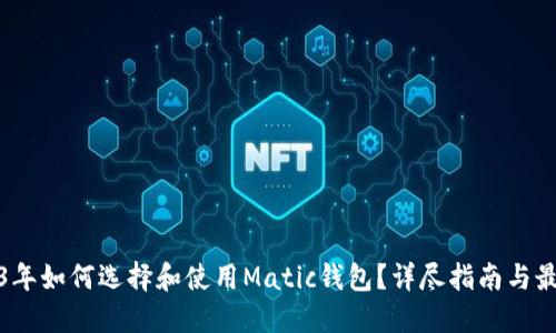 在2023年如何选择和使用Matic钱包？详尽指南与最佳推荐