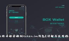 比特币能否提到token.im钱包