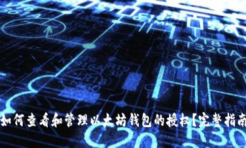 如何查看和管理以太坊钱包的授权？完整指南