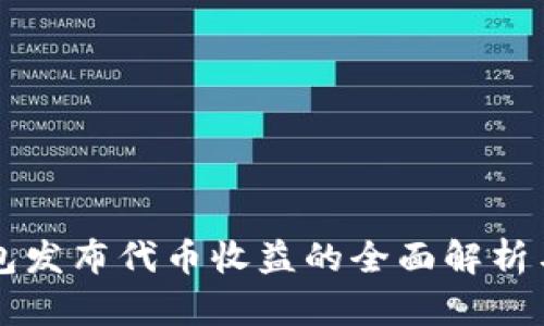以太坊钱包发布代币收益的全面解析与案例分析