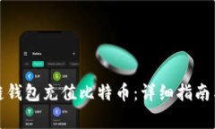 如何使用区块链钱包充值