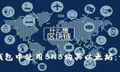 如何在钱包中使用BNB购买