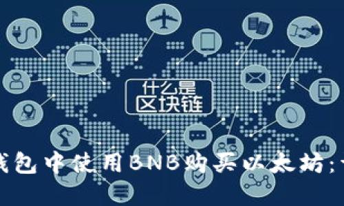 如何在钱包中使用BNB购买以太坊：详细指南