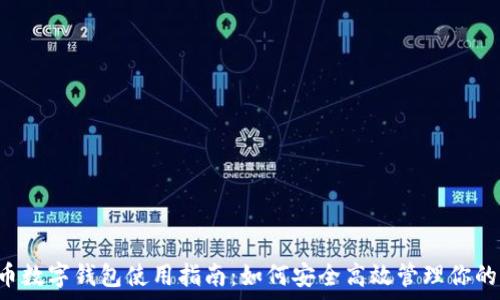   
泰达币数字钱包使用指南：如何安全高效管理你的USDT