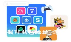 如何快速复制TP钱包地址：