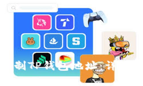 如何快速复制TP钱包地址：详细步骤与技巧