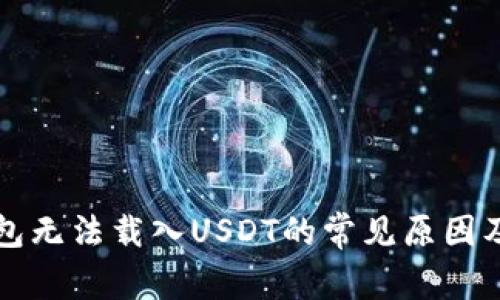 小狐狸钱包无法载入USDT的常见原因及解决方法