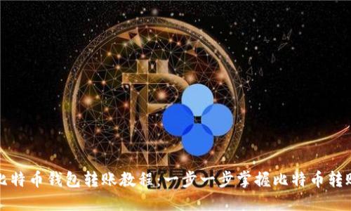 详解比特币钱包转账教程：一步一步掌握比特币转账技巧