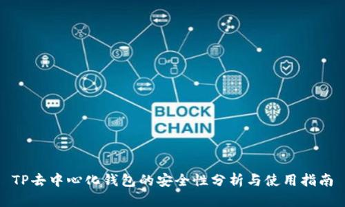 TP去中心化钱包的安全性分析与使用指南
