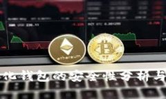 TP去中心化钱包的安全性分