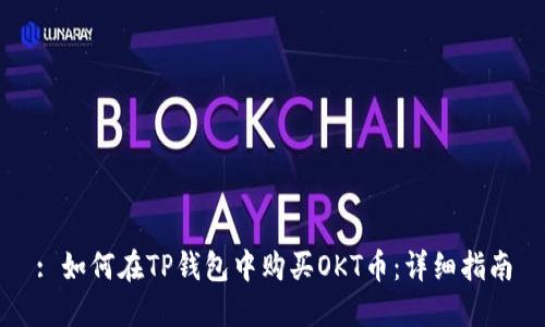 : 如何在TP钱包中购买OKT币：详细指南