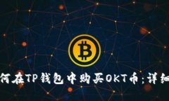: 如何在TP钱包中购买OKT币