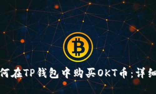 : 如何在TP钱包中购买OKT币：详细指南