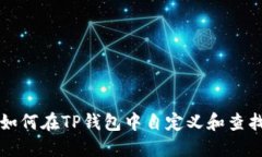 优质 如何在TP钱包中自定