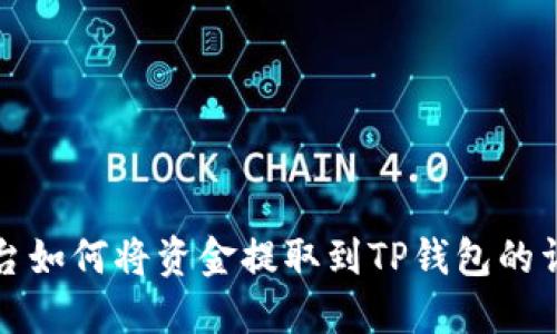 火币平台如何将资金提取到TP钱包的详细指南