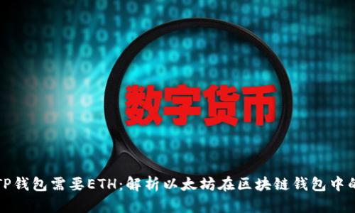 为什么TP钱包需要ETH：解析以太坊在区块链钱包中的重要性