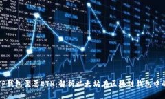 为什么TP钱包需要ETH：解析