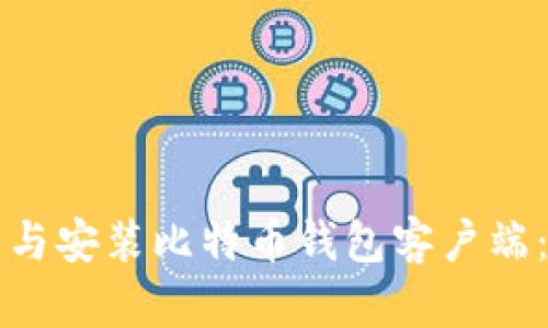 如何下载与安装比特币钱包客户端：完整指南