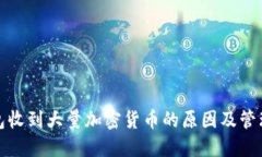 TP钱包收到大量加密货币的
