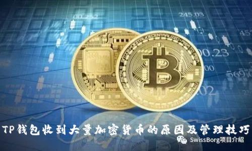 TP钱包收到大量加密货币的原因及管理技巧