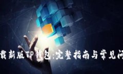如何下载新版TP钱包：完整