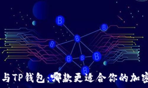   
MetaMask与TP钱包：哪款更适合你的加密货币需求？
