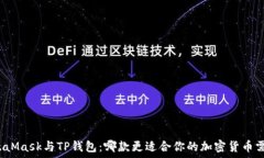   MetaMask与TP钱包：哪款更