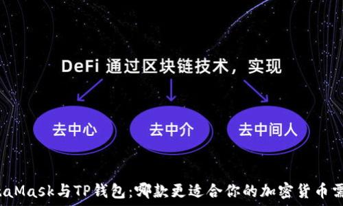   
MetaMask与TP钱包：哪款更适合你的加密货币需求？