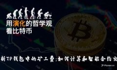 深入解析TP钱包中的矿工费