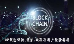   OP钱包评测：优势、缺陷