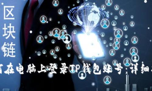 如何在电脑上登录TP钱包账号：详细指南