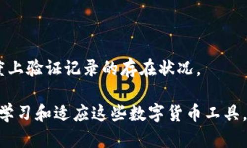 如何恢复和查询TP钱包中的交易记录
TP钱包, 交易记录, 数字货币, 钱包安全/guanjianci

近年来，随着区块链和数字货币的迅速发展，越来越多的人开始接触并使用数字钱包。其中，TP钱包作为一种常用的数字货币钱包，因其便捷、安全的特点成为了众多用户的首选。但是，一些用户在使用TP钱包时可能会遇到交易记录消失的问题。这不仅让人感到困惑，也可能影响到用户的资产管理和交易追踪。那么，如果TP钱包的交易记录消失了，我们该如何恢复和查询这些记录呢？本文将详细介绍TP钱包的交易记录问题，包括如何查询、恢复以及常见的疑问与解决方案。

一、TP钱包交易记录的基本概念

TP钱包是一款支持多种数字货币的手机钱包，它以铸造、生息、交换等功能为核心，为用户提供了一站式的数字货币管理体验。在TP钱包中，用户的每一笔交易都会被记录在系统中。这些交易记录不仅包括交易的时间、金额、状态，还往往包含交易的区块链地址和交易哈希值等信息。这些信息对用户管理财务、了解市场动态至关重要。

二、TP钱包交易记录消失的原因

在使用TP钱包时，用户可能会遇到交易记录消失的情况，这种情况的发生可能与以下几个原因有关：

1. **网络问题**：在进行交易时，如果网络不稳定，可能导致交易记录未能成功上传到区块链上，从而造成记录缺失。

2. **钱包更新**：TP钱包不定期会进行版本更新，更新后可能出现原有数据的显示问题，导致交易记录看似消失。

3. **账户问题**：用户如果不小心切换了账户或导入了新的钱包地址，可能会导致原来的交易记录无法显示。

4. **数据丢失**：在极少数情况下，由于服务器错误或其他原因，可能导致交易记录数据丢失。

了解这些原因后，用户可以更有针对性地进行处理和查询。

三、如何查询TP钱包中的交易记录

如果用户发现TP钱包中的交易记录消失，首先应进行以下步骤以查询记录：

1. **检查钱包版本**：确保您使用的是最新版本的TP钱包。如果不是，请前往应用商店进行更新。

2. **检查网络连接**：确保您的设备已连接到稳定的网络。如果网络不稳定，可以尝试切换Wi-Fi或使用数据流量进行查询。

3. **查看历史记录**：在TP钱包中，进入“交易记录”页面，查看是否可以重新加载或刷新交易记录。有时，简单的刷新操作可能就能恢复数据。

4. **重启应用**：如果您在应用中遇到问题，可以尝试完全关闭TP钱包应用程序，并重新启动它。

5. **使用区块链浏览器查询**：如果以上方法都无效，您可以通过区块链浏览器（如Etherscan等）来查询您的交易记录。只需输入您的钱包地址，即可查看所有与之相关的交易信息。

四、如何恢复TP钱包的交易记录

如果确定您的交易记录因某种原因消失，用户可以尝试以下恢复步骤：

1. **导入助记词或私钥**：如果您有助记词或私钥，可以尝试重新导入钱包。重新导入后，钱包中之前的交易记录可能会恢复。但请注意，务必妥善保存助记词和私钥，避免泄露给他人。

2. **联系客服**：如果通过以上方法仍然无法恢复交易记录，可以尝试联系客服获得帮助。提供详细的信息，例如交易时间、金额等，以便技术人员进行排查。

3. **检查备份**：许多用户会定期对数字钱包进行备份。如果您曾经对TP钱包进行了备份，可以尝试恢复到备份状态。

五、TP钱包的安全性及最佳实践

在使用TP钱包及其他数字货币钱包时，安全性是一个必须要考虑的重要因素。以下是一些确保TP钱包及交易记录安全的最佳实践：

1. **使用强密码**：为您的钱包设置一个强密码，并定期更换，确保帐户不被轻易破解。

2. **定期备份**：定期备份您的助记词或私钥，并将这些信息安全地存储在不同的位置，避免因设备损坏而导致的资产损失。

3. **启用双重认证**：如果TP钱包支持双重认证功能，请务必启用它，以增加安全保护层。

4. **谨防网络钓鱼**：保护自己免受网络钓鱼攻击，避免点击未知来源的链接，不随便下载安装不明软件。

5. **定期查看交易记录**：建议用户定期查看交易记录，以便及时发现异常情况，并及时应对。

六、常见问题解答

在使用TP钱包的过程中，用户可能会遇到一些常见问题。以下是五个与TP钱包交易记录相关的常见问题及其详细解答：

问题一：为什么我在TP钱包中找不到我的交易记录？

当用户在TP钱包中无法找到交易记录时，最常见的原因是网络问题。网络不良可导致交易记录未能及时同步显示。用户可以尝试刷新应用，查看网络状态，或通过区块链浏览器查询交易详情。

此外，用户如果有多个钱包，可能在错误的钱包地址中查看记录。确保您正在查看正确的账户。如果在以上核查后仍然无法找到记录，建议联系TP钱包的客服寻求帮助。

问题二：我该如何确保我的TP钱包安全？

确保TP钱包安全是每个用户的责任。首先，设置强密码并定期更换；其次，启用两步验证以提高账户的安全性。此外，定期备份助记词，以应对设备丢失或损坏的情况。同时，避免在公共网络上访问钱包，保护自己的电脑和手机不受到恶意程序的影响。

问题三：TP钱包的交易记录是永久保存的吗？

TP钱包的交易记录是基于区块链技术的，通常是永久保存的。然而，当涉及到钱包应用的数据时，如果出现应用故障或者数据丢失，用户在一定条件下可能会无法访问到这些记录。因此，定期备份和照顾好助记词是确保交易记录安全的最佳办法。

问题四：如何从TP钱包迁移到其他钱包？

如果用户决定迁移到其他钱包，首先需要获取助记词或私钥。确保将其妥善保存，以便在新钱包中导入。选定新的数字货币钱包后，参考其导入流程，将助记词或私钥逐步导入。迁移后，用户应确认所有资产均已成功转移。

问题五：我能否通过区块链浏览器查看TP钱包的交易记录？

可以，您可以通过区块链浏览器来查看您在TP钱包中的交易记录。只需打开区块链浏览器，例如Etherscan，输入您的钱包地址，即可展示与该地址相关的所有交易记录。这是一种独立于TP钱包的查询方式，可以在一定程度上验证记录的存在状况。

总结而言，TP钱包作为一款流行的数字货币钱包，在提供方便的同时，也面临一些用户的问题和挑战。若交易记录消失，用户可以通过以上方法查找和恢复，同时在日常使用中做好安全措施，确保自己的资产安全。通过不断学习和适应这些数字货币工具，相信用户能够更好地管理自己的财务。