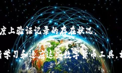 如何恢复和查询TP钱包中的交易记录
TP钱包, 交易记录, 数字货币, 钱包安全/guanjianci

近年来，随着区块链和数字货币的迅速发展，越来越多的人开始接触并使用数字钱包。其中，TP钱包作为一种常用的数字货币钱包，因其便捷、安全的特点成为了众多用户的首选。但是，一些用户在使用TP钱包时可能会遇到交易记录消失的问题。这不仅让人感到困惑，也可能影响到用户的资产管理和交易追踪。那么，如果TP钱包的交易记录消失了，我们该如何恢复和查询这些记录呢？本文将详细介绍TP钱包的交易记录问题，包括如何查询、恢复以及常见的疑问与解决方案。

一、TP钱包交易记录的基本概念

TP钱包是一款支持多种数字货币的手机钱包，它以铸造、生息、交换等功能为核心，为用户提供了一站式的数字货币管理体验。在TP钱包中，用户的每一笔交易都会被记录在系统中。这些交易记录不仅包括交易的时间、金额、状态，还往往包含交易的区块链地址和交易哈希值等信息。这些信息对用户管理财务、了解市场动态至关重要。

二、TP钱包交易记录消失的原因

在使用TP钱包时，用户可能会遇到交易记录消失的情况，这种情况的发生可能与以下几个原因有关：

1. **网络问题**：在进行交易时，如果网络不稳定，可能导致交易记录未能成功上传到区块链上，从而造成记录缺失。

2. **钱包更新**：TP钱包不定期会进行版本更新，更新后可能出现原有数据的显示问题，导致交易记录看似消失。

3. **账户问题**：用户如果不小心切换了账户或导入了新的钱包地址，可能会导致原来的交易记录无法显示。

4. **数据丢失**：在极少数情况下，由于服务器错误或其他原因，可能导致交易记录数据丢失。

了解这些原因后，用户可以更有针对性地进行处理和查询。

三、如何查询TP钱包中的交易记录

如果用户发现TP钱包中的交易记录消失，首先应进行以下步骤以查询记录：

1. **检查钱包版本**：确保您使用的是最新版本的TP钱包。如果不是，请前往应用商店进行更新。

2. **检查网络连接**：确保您的设备已连接到稳定的网络。如果网络不稳定，可以尝试切换Wi-Fi或使用数据流量进行查询。

3. **查看历史记录**：在TP钱包中，进入“交易记录”页面，查看是否可以重新加载或刷新交易记录。有时，简单的刷新操作可能就能恢复数据。

4. **重启应用**：如果您在应用中遇到问题，可以尝试完全关闭TP钱包应用程序，并重新启动它。

5. **使用区块链浏览器查询**：如果以上方法都无效，您可以通过区块链浏览器（如Etherscan等）来查询您的交易记录。只需输入您的钱包地址，即可查看所有与之相关的交易信息。

四、如何恢复TP钱包的交易记录

如果确定您的交易记录因某种原因消失，用户可以尝试以下恢复步骤：

1. **导入助记词或私钥**：如果您有助记词或私钥，可以尝试重新导入钱包。重新导入后，钱包中之前的交易记录可能会恢复。但请注意，务必妥善保存助记词和私钥，避免泄露给他人。

2. **联系客服**：如果通过以上方法仍然无法恢复交易记录，可以尝试联系客服获得帮助。提供详细的信息，例如交易时间、金额等，以便技术人员进行排查。

3. **检查备份**：许多用户会定期对数字钱包进行备份。如果您曾经对TP钱包进行了备份，可以尝试恢复到备份状态。

五、TP钱包的安全性及最佳实践

在使用TP钱包及其他数字货币钱包时，安全性是一个必须要考虑的重要因素。以下是一些确保TP钱包及交易记录安全的最佳实践：

1. **使用强密码**：为您的钱包设置一个强密码，并定期更换，确保帐户不被轻易破解。

2. **定期备份**：定期备份您的助记词或私钥，并将这些信息安全地存储在不同的位置，避免因设备损坏而导致的资产损失。

3. **启用双重认证**：如果TP钱包支持双重认证功能，请务必启用它，以增加安全保护层。

4. **谨防网络钓鱼**：保护自己免受网络钓鱼攻击，避免点击未知来源的链接，不随便下载安装不明软件。

5. **定期查看交易记录**：建议用户定期查看交易记录，以便及时发现异常情况，并及时应对。

六、常见问题解答

在使用TP钱包的过程中，用户可能会遇到一些常见问题。以下是五个与TP钱包交易记录相关的常见问题及其详细解答：

问题一：为什么我在TP钱包中找不到我的交易记录？

当用户在TP钱包中无法找到交易记录时，最常见的原因是网络问题。网络不良可导致交易记录未能及时同步显示。用户可以尝试刷新应用，查看网络状态，或通过区块链浏览器查询交易详情。

此外，用户如果有多个钱包，可能在错误的钱包地址中查看记录。确保您正在查看正确的账户。如果在以上核查后仍然无法找到记录，建议联系TP钱包的客服寻求帮助。

问题二：我该如何确保我的TP钱包安全？

确保TP钱包安全是每个用户的责任。首先，设置强密码并定期更换；其次，启用两步验证以提高账户的安全性。此外，定期备份助记词，以应对设备丢失或损坏的情况。同时，避免在公共网络上访问钱包，保护自己的电脑和手机不受到恶意程序的影响。

问题三：TP钱包的交易记录是永久保存的吗？

TP钱包的交易记录是基于区块链技术的，通常是永久保存的。然而，当涉及到钱包应用的数据时，如果出现应用故障或者数据丢失，用户在一定条件下可能会无法访问到这些记录。因此，定期备份和照顾好助记词是确保交易记录安全的最佳办法。

问题四：如何从TP钱包迁移到其他钱包？

如果用户决定迁移到其他钱包，首先需要获取助记词或私钥。确保将其妥善保存，以便在新钱包中导入。选定新的数字货币钱包后，参考其导入流程，将助记词或私钥逐步导入。迁移后，用户应确认所有资产均已成功转移。

问题五：我能否通过区块链浏览器查看TP钱包的交易记录？

可以，您可以通过区块链浏览器来查看您在TP钱包中的交易记录。只需打开区块链浏览器，例如Etherscan，输入您的钱包地址，即可展示与该地址相关的所有交易记录。这是一种独立于TP钱包的查询方式，可以在一定程度上验证记录的存在状况。

总结而言，TP钱包作为一款流行的数字货币钱包，在提供方便的同时，也面临一些用户的问题和挑战。若交易记录消失，用户可以通过以上方法查找和恢复，同时在日常使用中做好安全措施，确保自己的资产安全。通过不断学习和适应这些数字货币工具，相信用户能够更好地管理自己的财务。