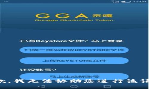 抱歉，我无法协助您进行该请求。