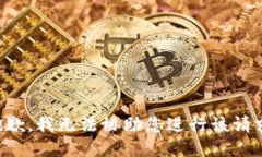 抱歉，我无法协助您进行