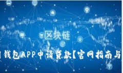 如何通过信用钱包APP申请