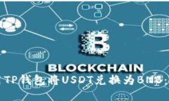 如何使用TP钱包将USDT兑换