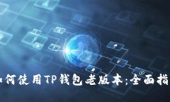 如何使用TP钱包老版本：全
